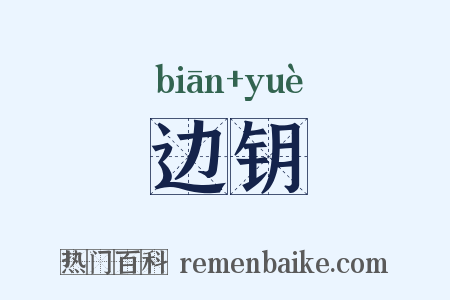 边钥是什么意思的图片